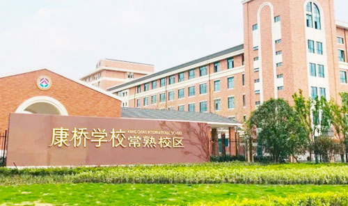 康桥学校