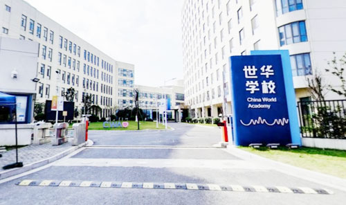 常熟市世华学校