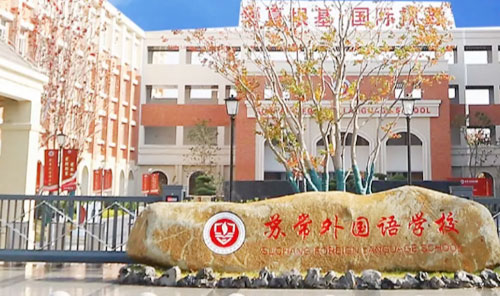 苏常外国语学校