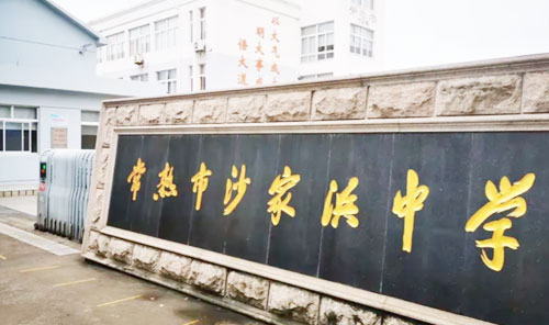 常熟市沙家浜中学