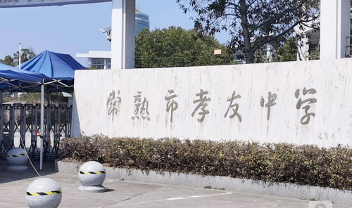 常熟市孝友中学