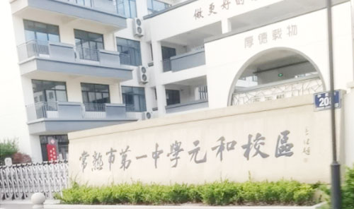 常熟市元和中学
