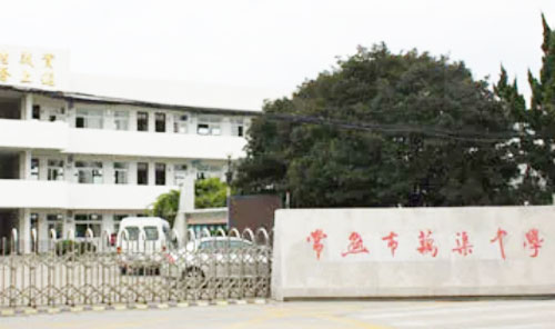 常熟市锦荷中学