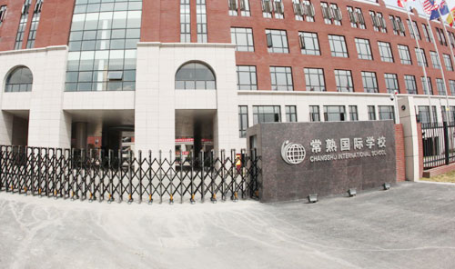 常熟市伦华外国语学校