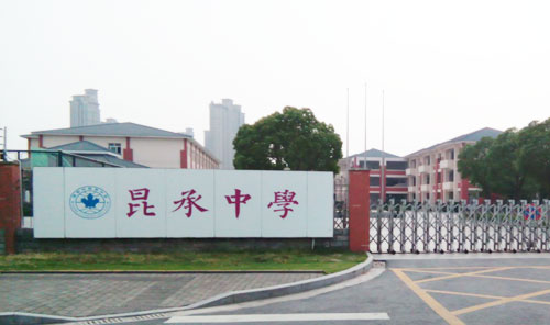 常熟市昆承中学