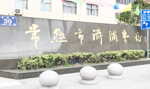 常熟市浒浦学校