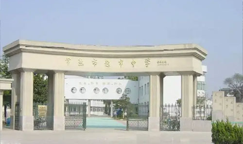 常熟市赵市中学