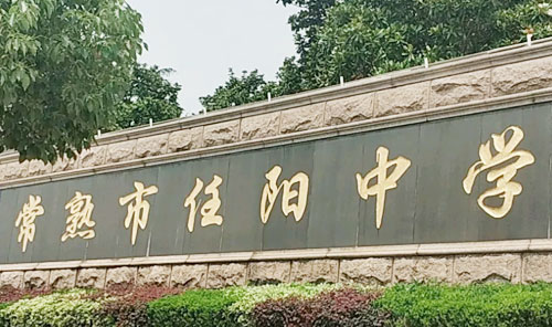 常熟市任阳中学