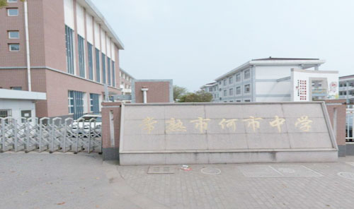 常熟市何市中学