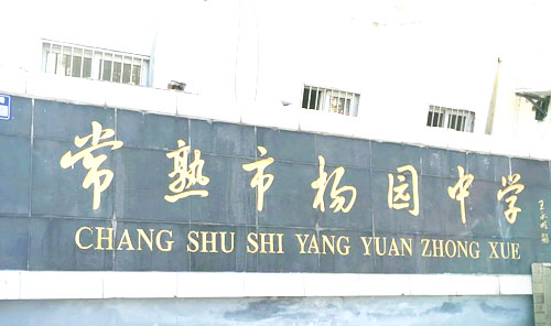 常熟市杨园中学