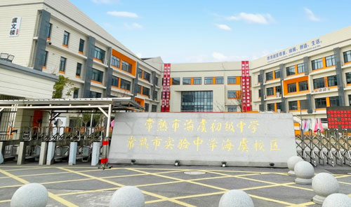 常熟市海虞初级中学