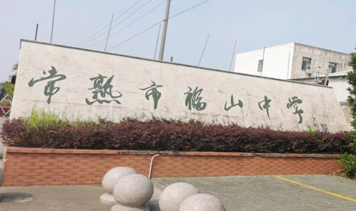 常熟市福山中学
