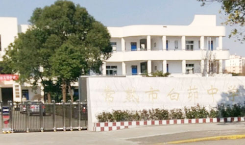 常熟市白茆中学