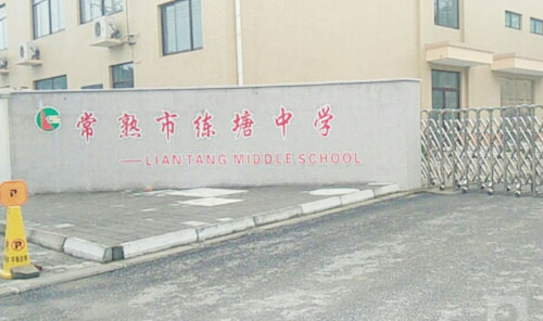 常熟市练塘中学