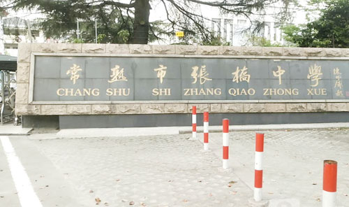 常熟市张桥中学
