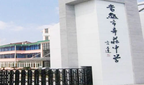 常熟市辛庄中学