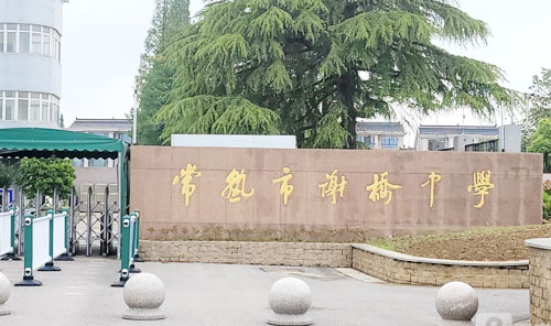 常熟市谢桥中学