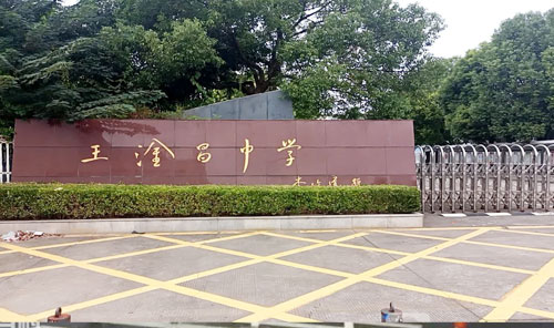 常熟市王淦昌初级中学