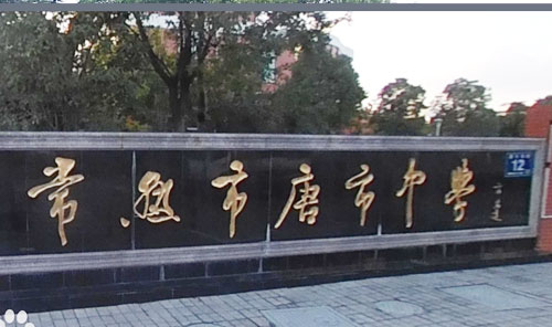 常熟市唐市中学