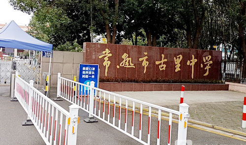 常熟市古里中学