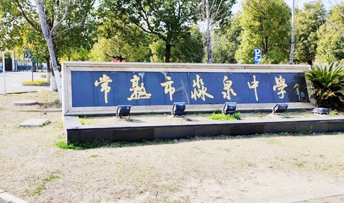 常熟市淼泉中学