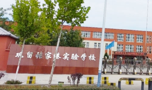 实验学校
