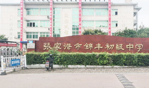 张家港市锦丰初级中学