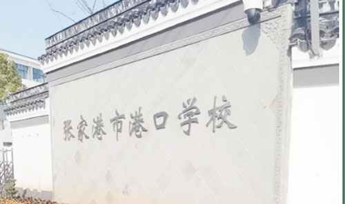 张家港市港口中学