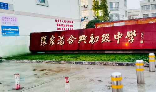 张家港合兴初级中学