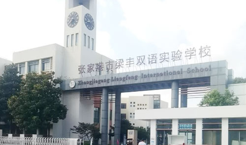 张家港市梁丰双语实验学校