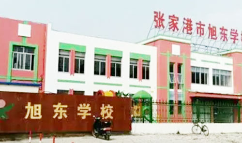 张家港市旭东学校