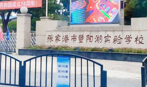张家港市暨阳湖实验学校