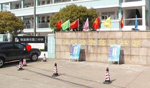 张家港市第三中学