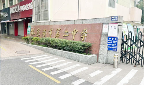 张家港市第二中学