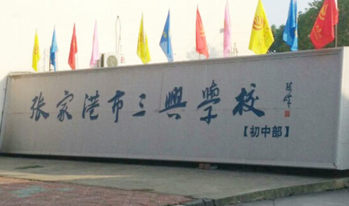 张家港市三兴学校