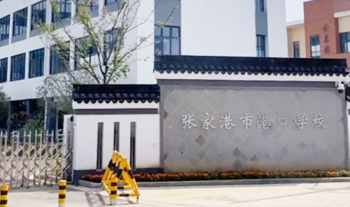 张家港市港口学校