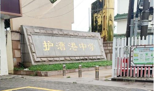 张家港市护漕港中学