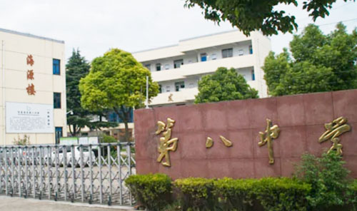 张家港市第八中学