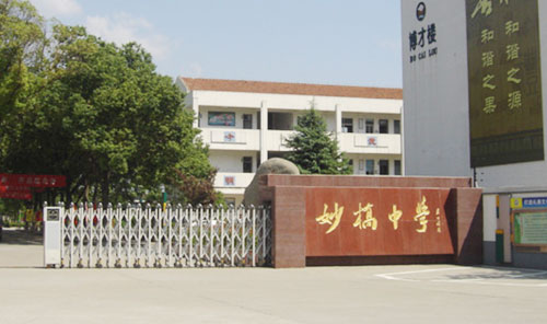 妙桥中学