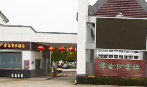 张家港市常阴沙学校