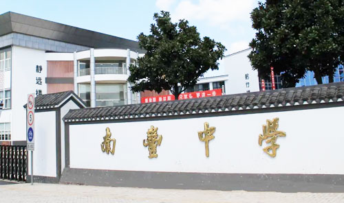 张家港市南丰中学