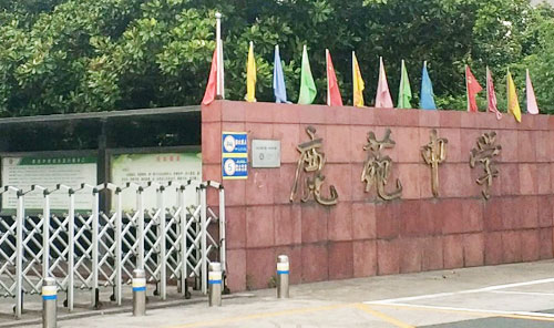张家港市鹿苑中学