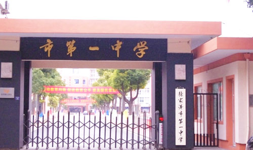 张家港市第一中学