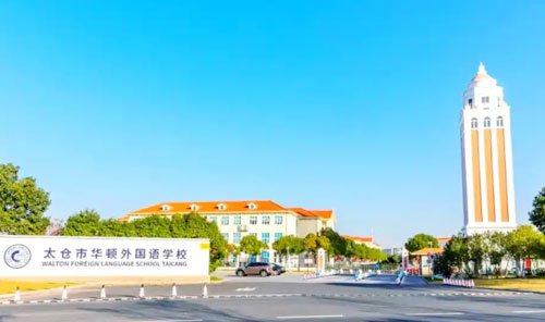 太仓市华顿外国语学校