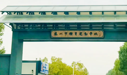 太仓市体育中学