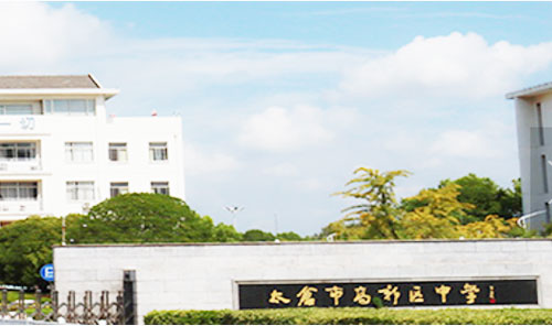 太仓市高新区中学