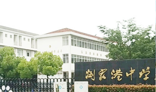 太仓市浏家港中学