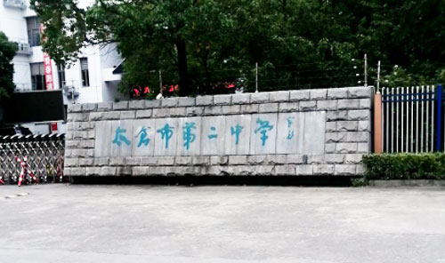 太仓市第二中学