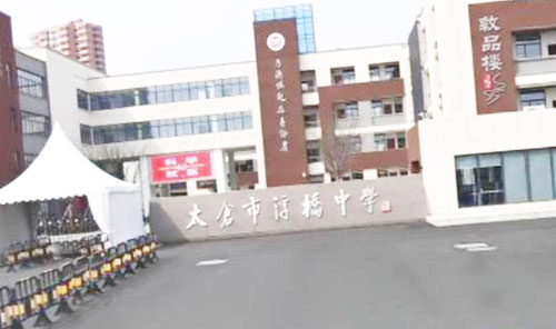 太仓市浮桥中学