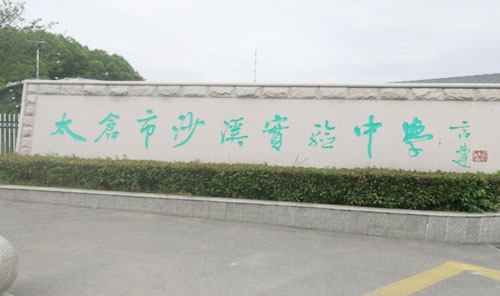 太仓市沙溪实验中学